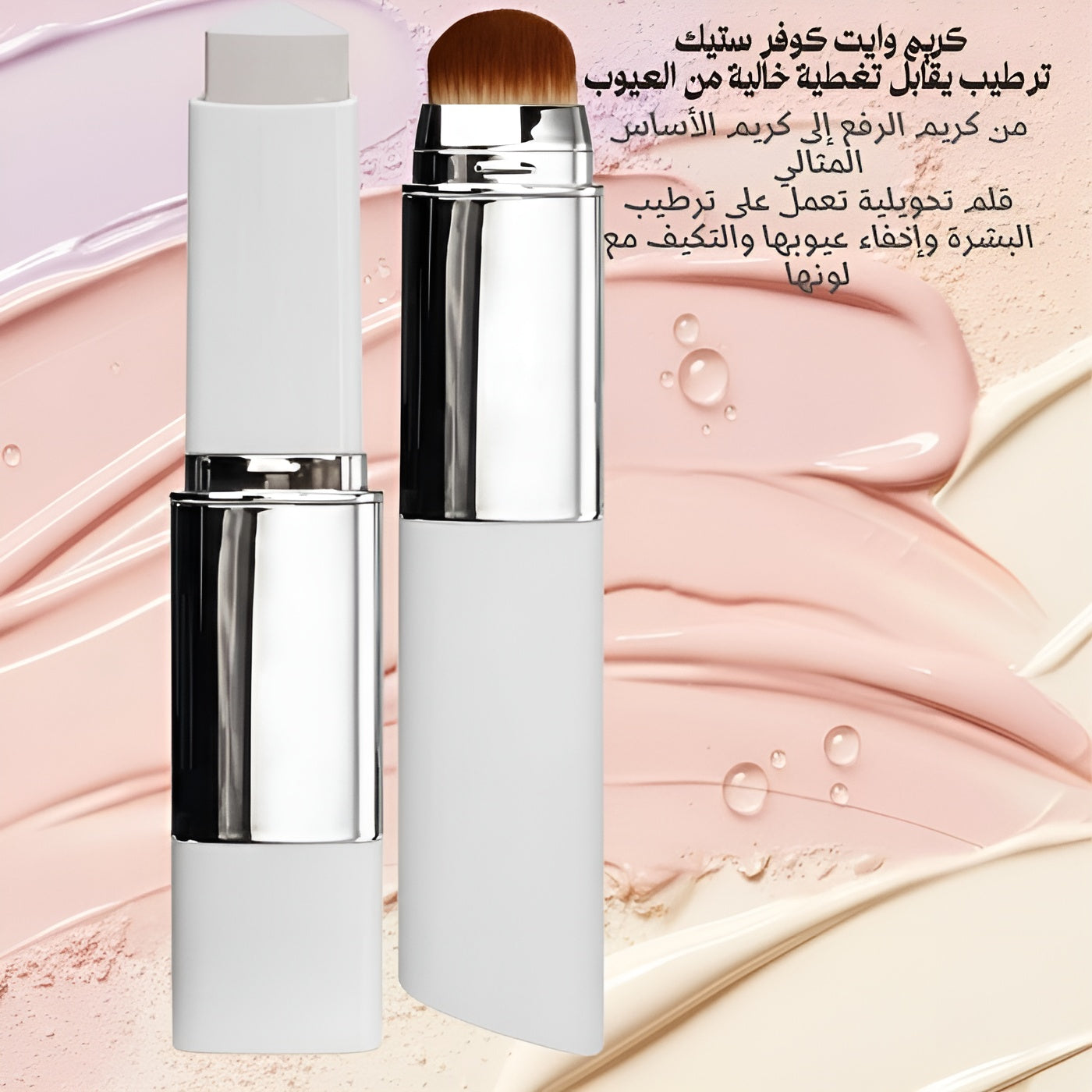 القلم الكريمي السحري يمتزج مع لون بشرتكِ