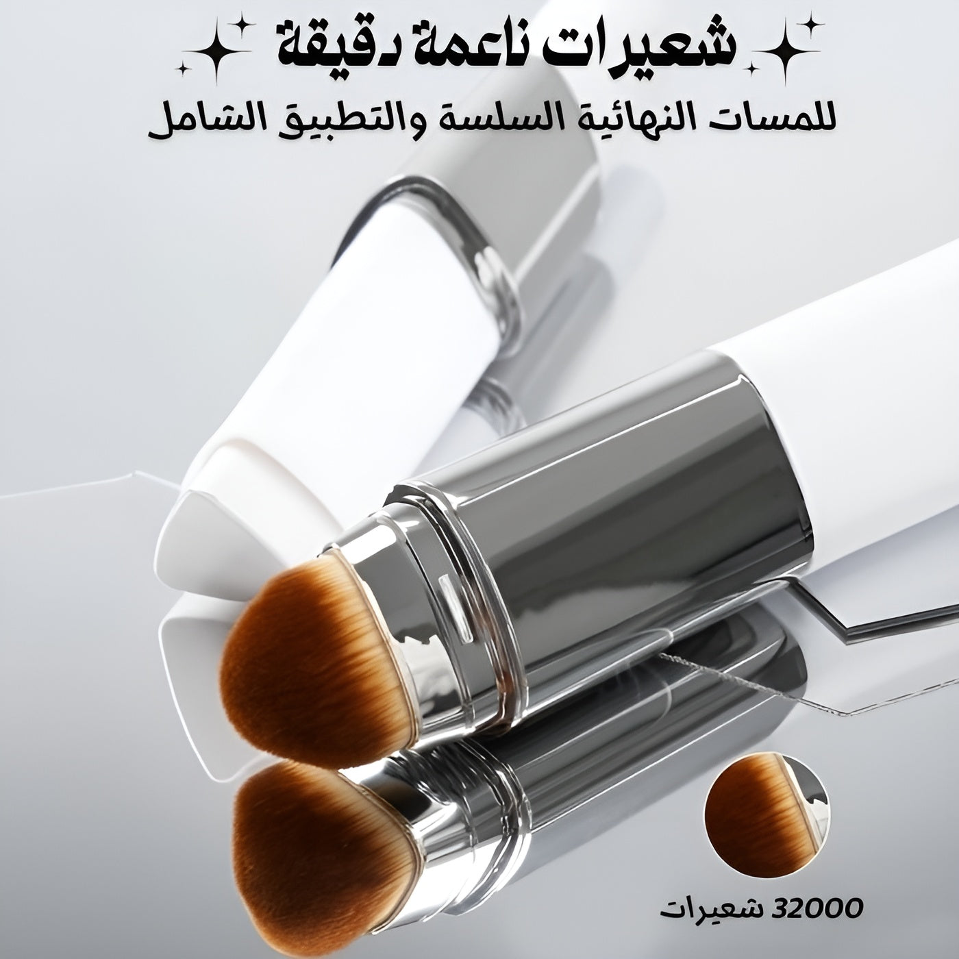 القلم الكريمي السحري يمتزج مع لون بشرتكِ